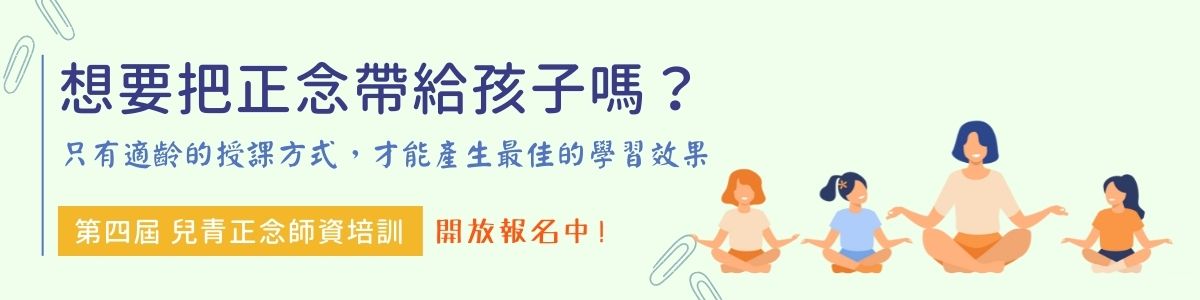 想要把正念帶給孩子嗎？唯有適齡的授課方式，才能產生最佳的學習效果。【第四屆】兒青正念師培 初階課程　招生中