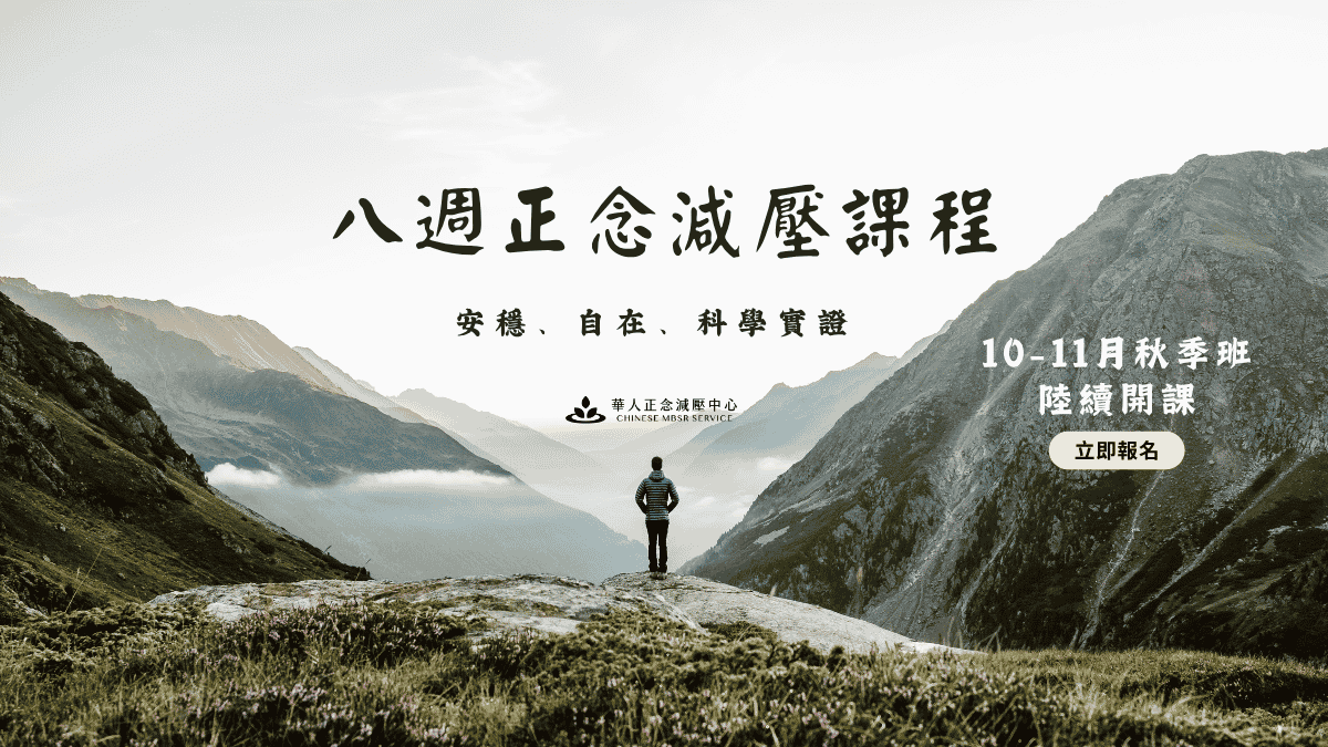 八週正念減壓課程