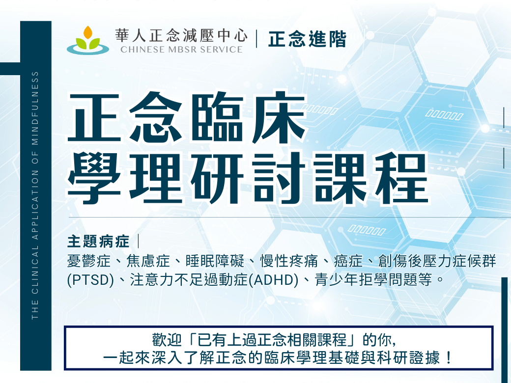 正念臨床學理研討課程｜華人正念減壓中心｜正念進階