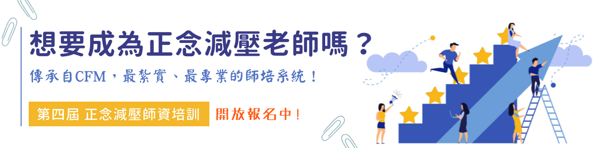 想要成為正念減壓老師嗎？傳承自CFM，最紮實與專業的師培系統！