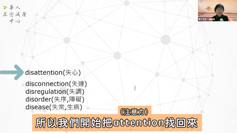 正念幫助找回注意力，保持與自己身心的連結（connection）