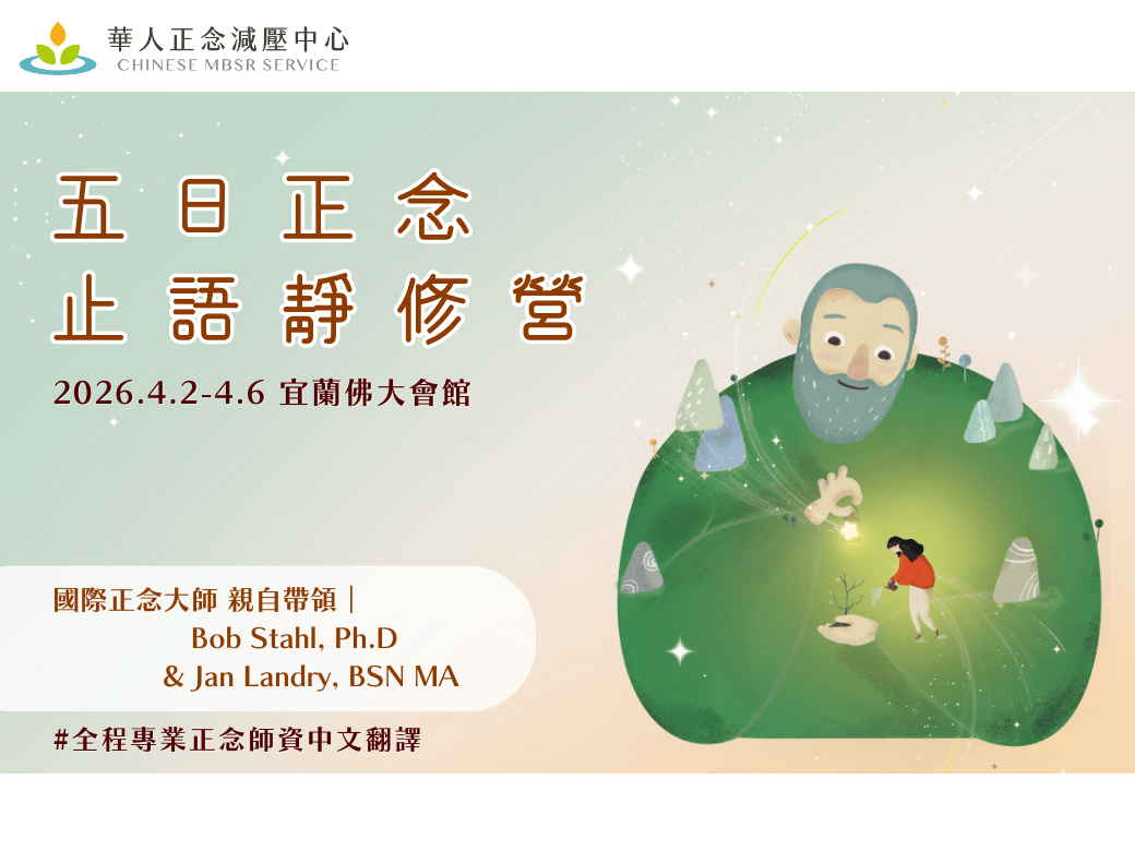 2026｜五日正念止語靜修營｜四月清明連假｜實體｜華人正念減壓中心