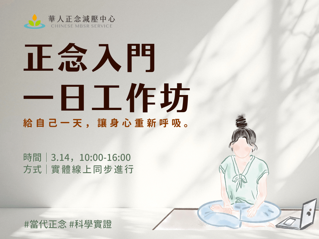 華人正念減壓中心 正念入門一日工作坊 給自己一天，讓身心重新呼吸。