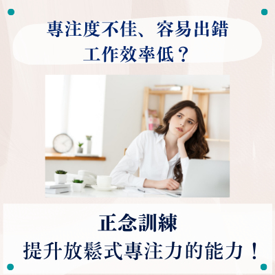 專注度不佳，容易出錯，工作效率低？正念訓練：提升放鬆式專注力的能力！