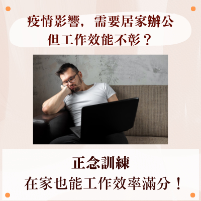 疫情要求，居家辦公，但工作效能不彰？正念訓練：在家也能工作效率滿分！