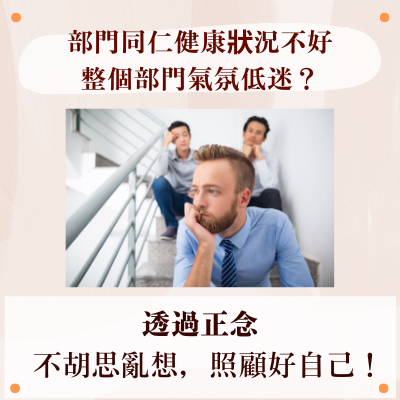 部門同仁健康狀況不好，整個部門氣氛低迷？透過正念：不胡思亂想，可以照顧好自己！