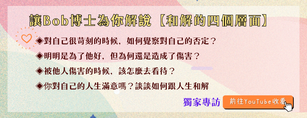 讓Bob博士為你解說和解的四個層面 正念和解