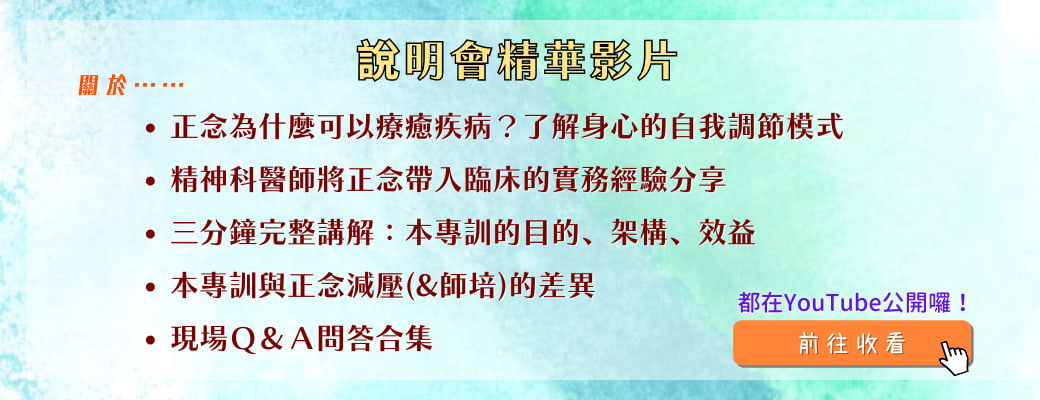 正念臨床運用專訓 說明會精華影片