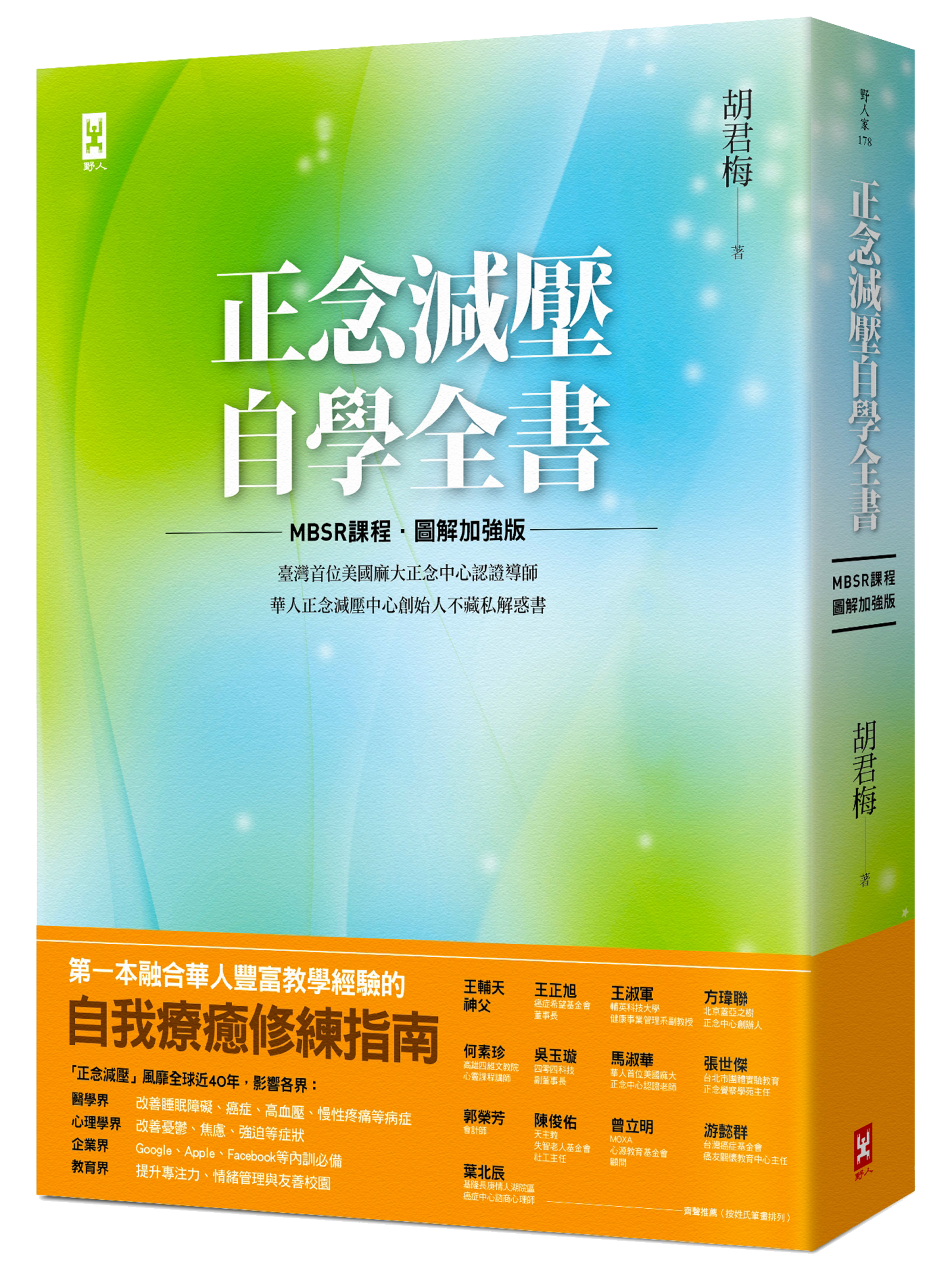 融合華人豐富正念教學經驗的自我療癒修練指南《正念減壓自學全書》