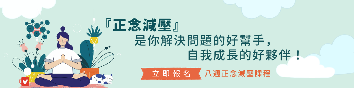 立即報名八週正念減壓課程