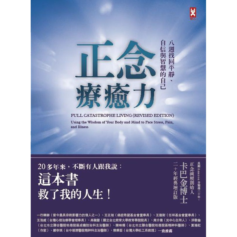 正念療癒力 喬卡巴金 正念經典著作