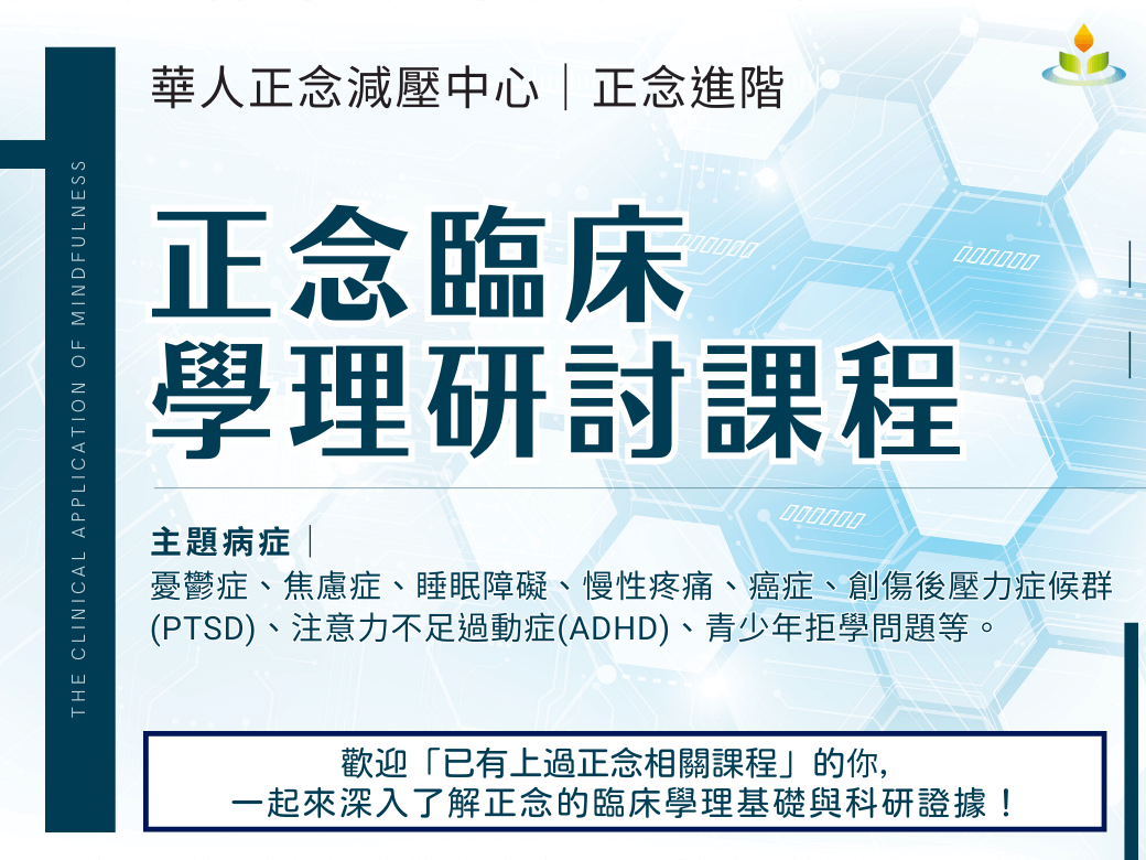 正念臨床學理研討課程｜華人正念減壓中心｜正念進階