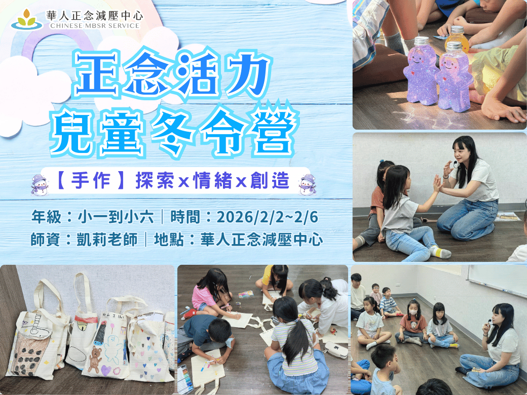 兒童正念營