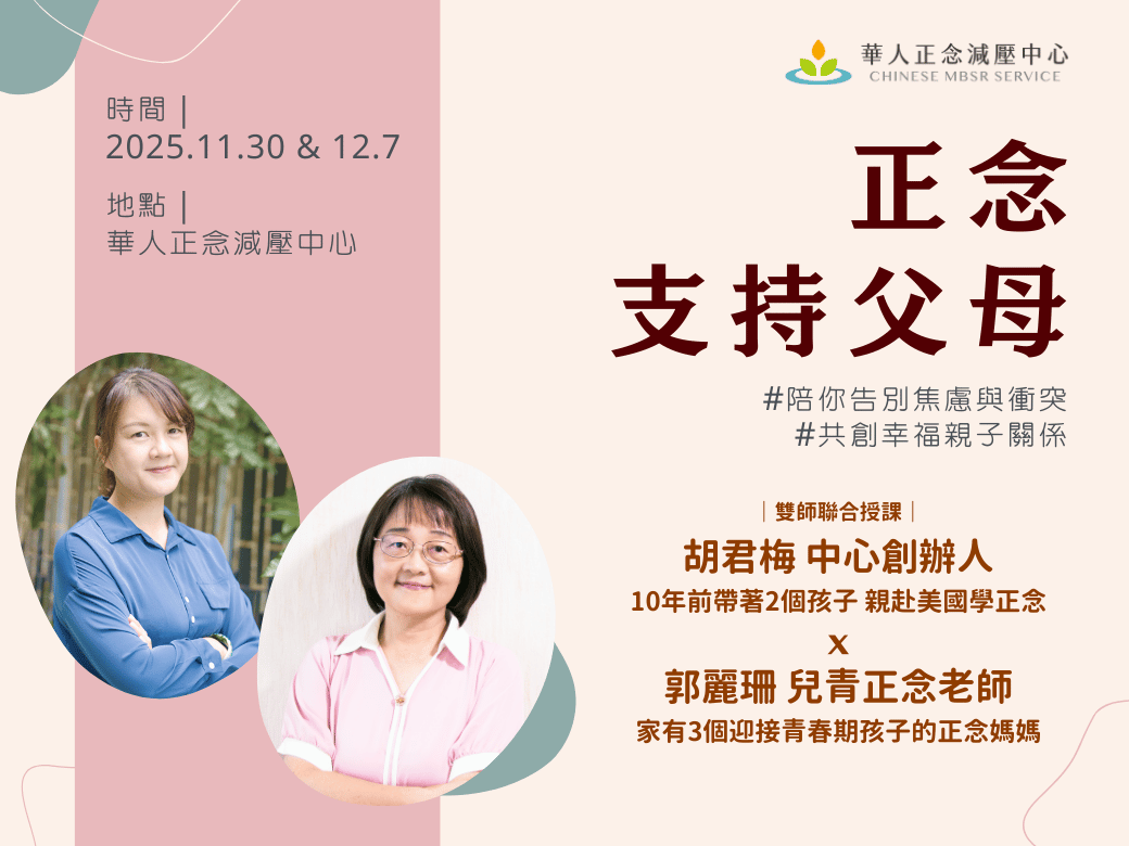 正念教養｜正念親子關係｜正念家庭｜正念支持父母