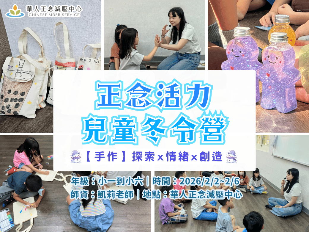 兒童正念營