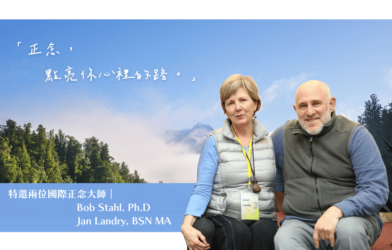 正念，點亮你心裡的路。