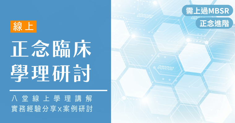 正念臨床學理研討課程