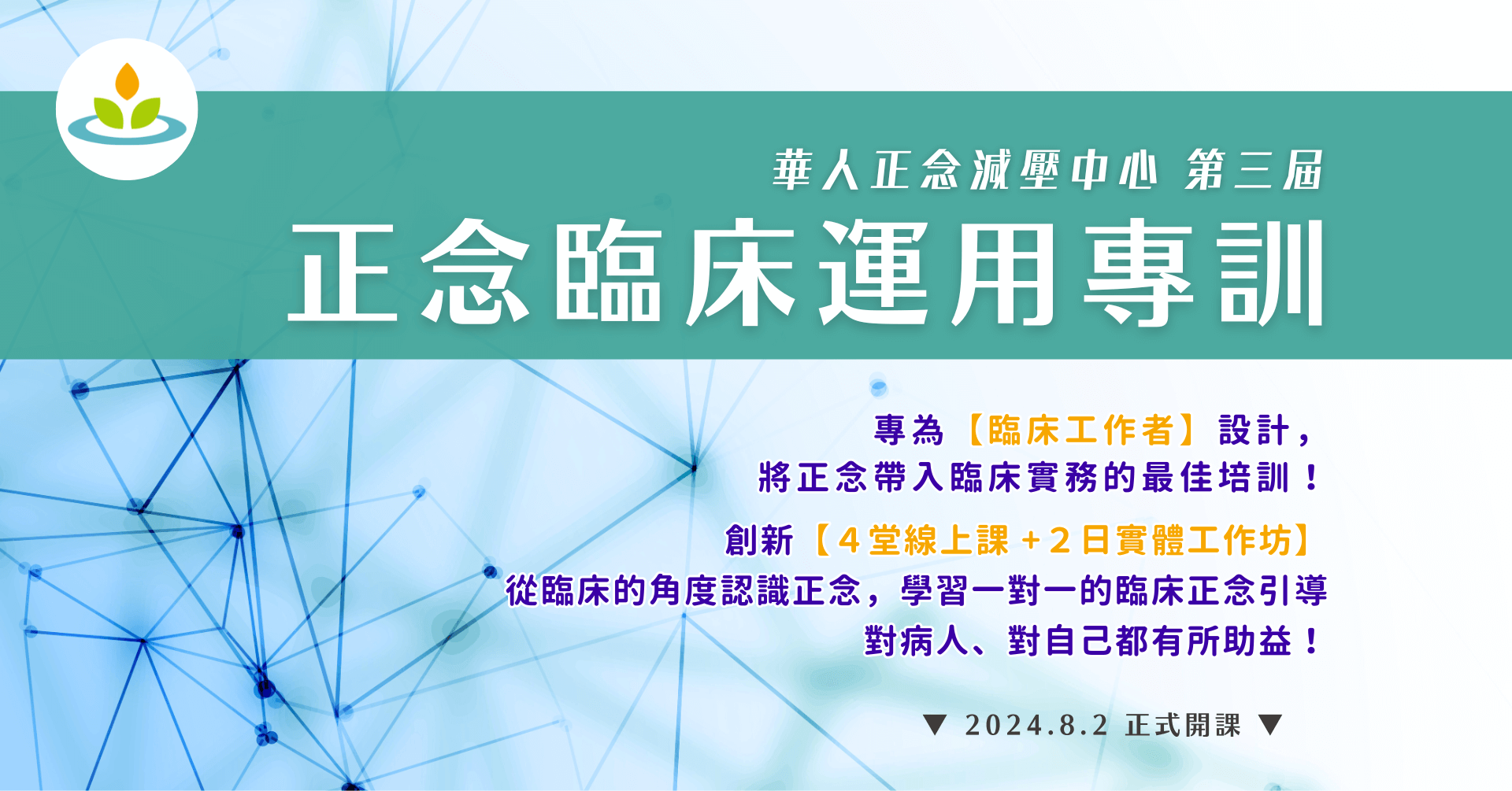  【正念臨床運用專訓】 ~正念帶入臨床實務的最佳培訓～