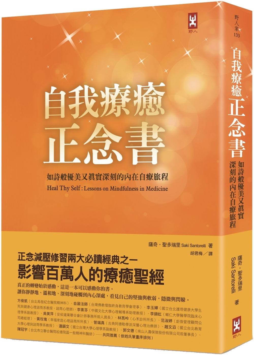 卡巴金博士嫡傳弟子、前CFM執行長 薩奇．聖多瑞里博士 的經典著作《自我療癒正念書》。