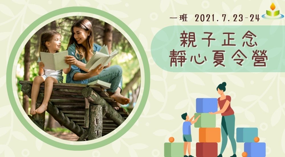親子正念靜心夏令營 封面