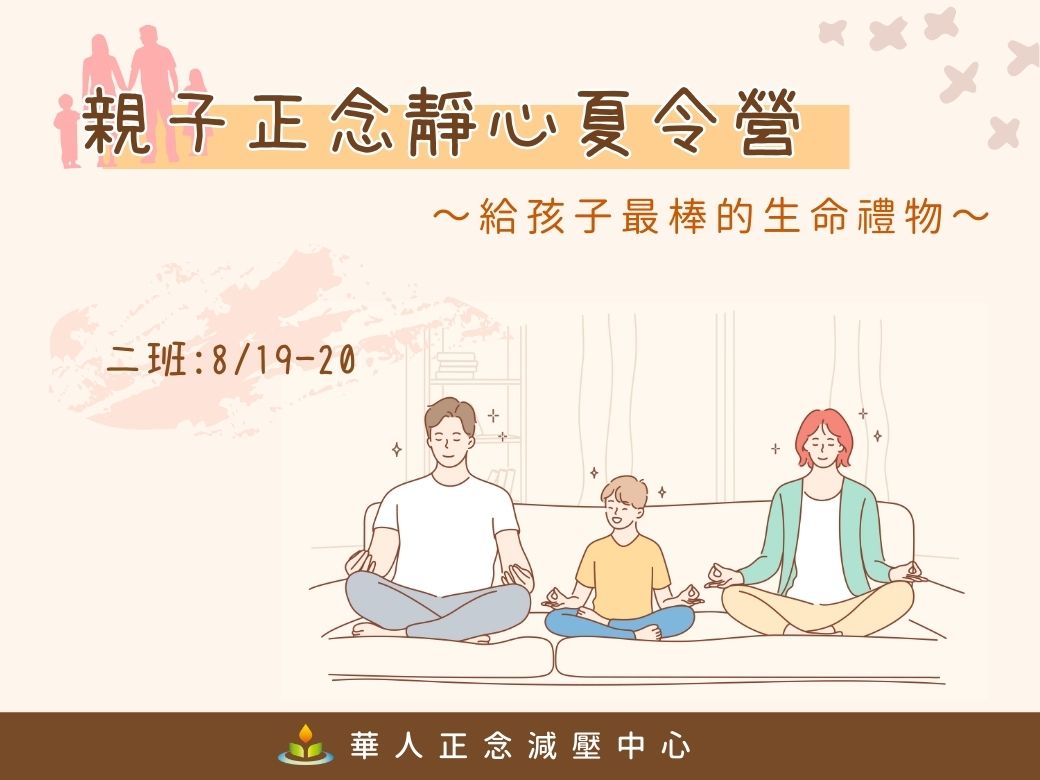 親子共學-『喚醒我們幸福的本能』親子正念靜心夏令營