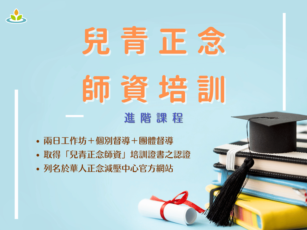 本課程為進階培訓。你想要把『正念』帶給孩子嗎？讓孩子學習正念，對孩子們幫助是非常大的！不僅能有效提升專注力、穩定情緒、緩和壓力，更能促進親子溝通與減少人際衝突。但是，要教孩子學習正念，並不容易，需要有創意，還要隨機應變。華人正念減壓中心的吳佩玲老師開辦的兒青正念師培，正是要教你，如何把正念帶給孩子！