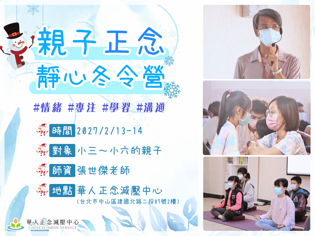 親子正念靜心營|冬令營|張世傑|親子正念|兒童正念|正念教養|正念悠遊跑