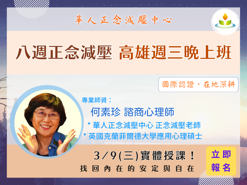 正念減壓課程-高雄平日班 週三晚上班(實體) 由何素珍老師帶領