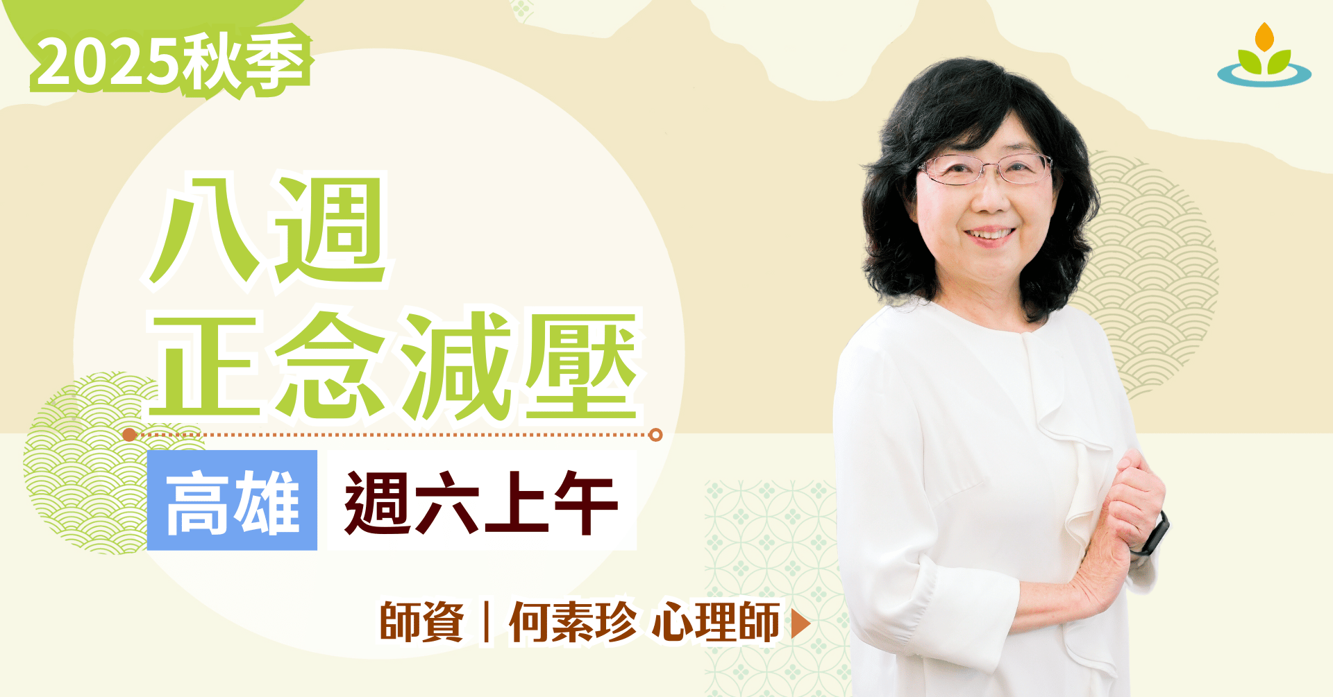 高雄 八週正念減壓課程