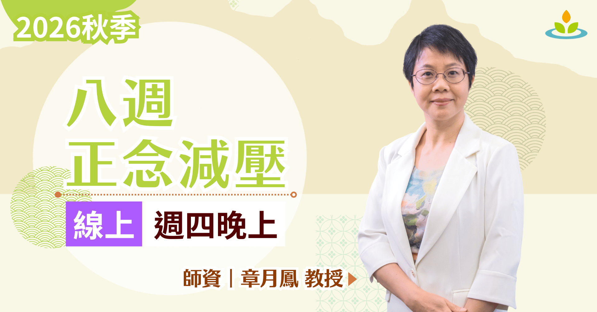 正念減壓課程-線上-平日晚上班