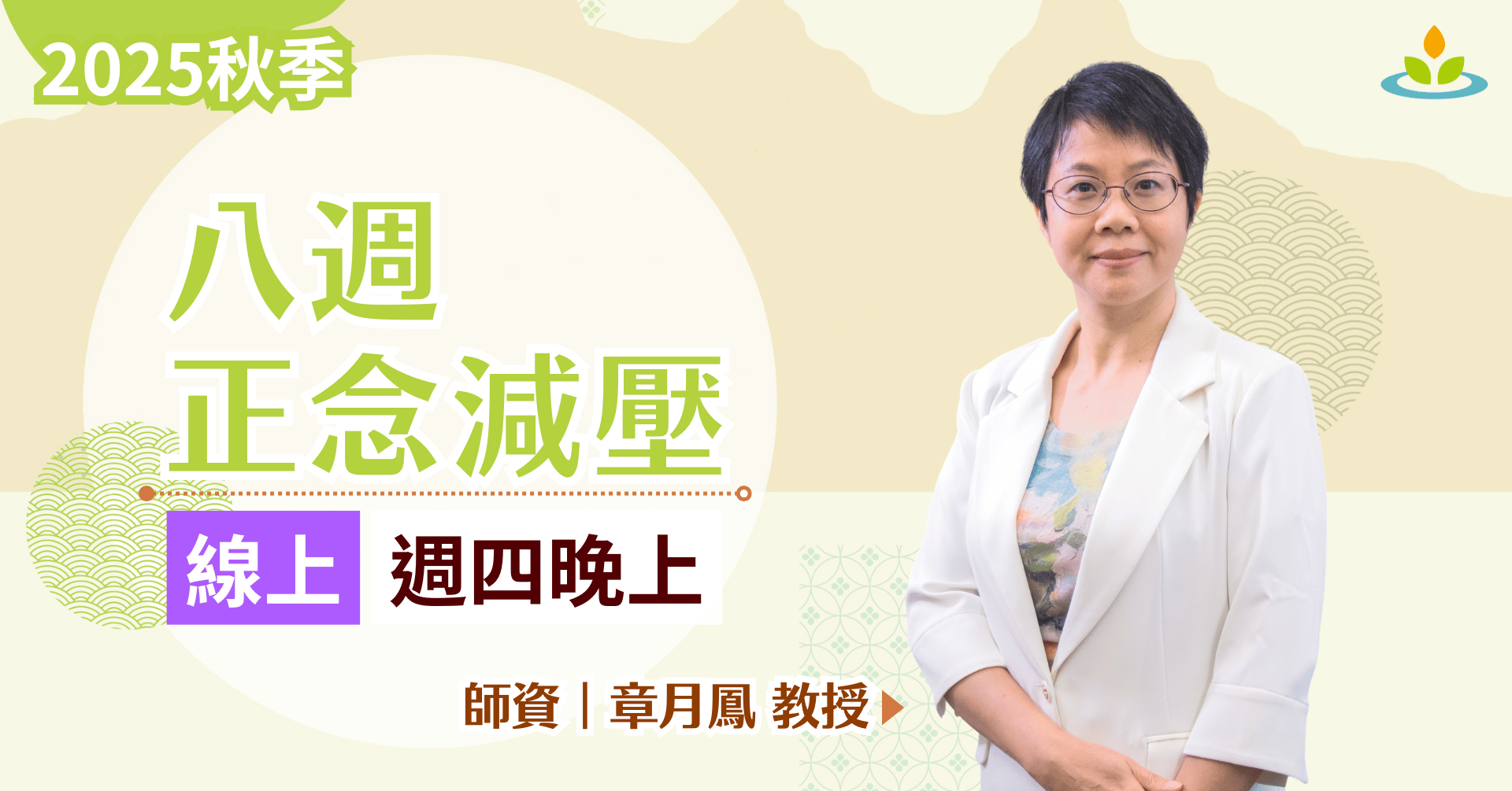 線上｜八週正念減壓課程｜eMBSR｜平日晚上