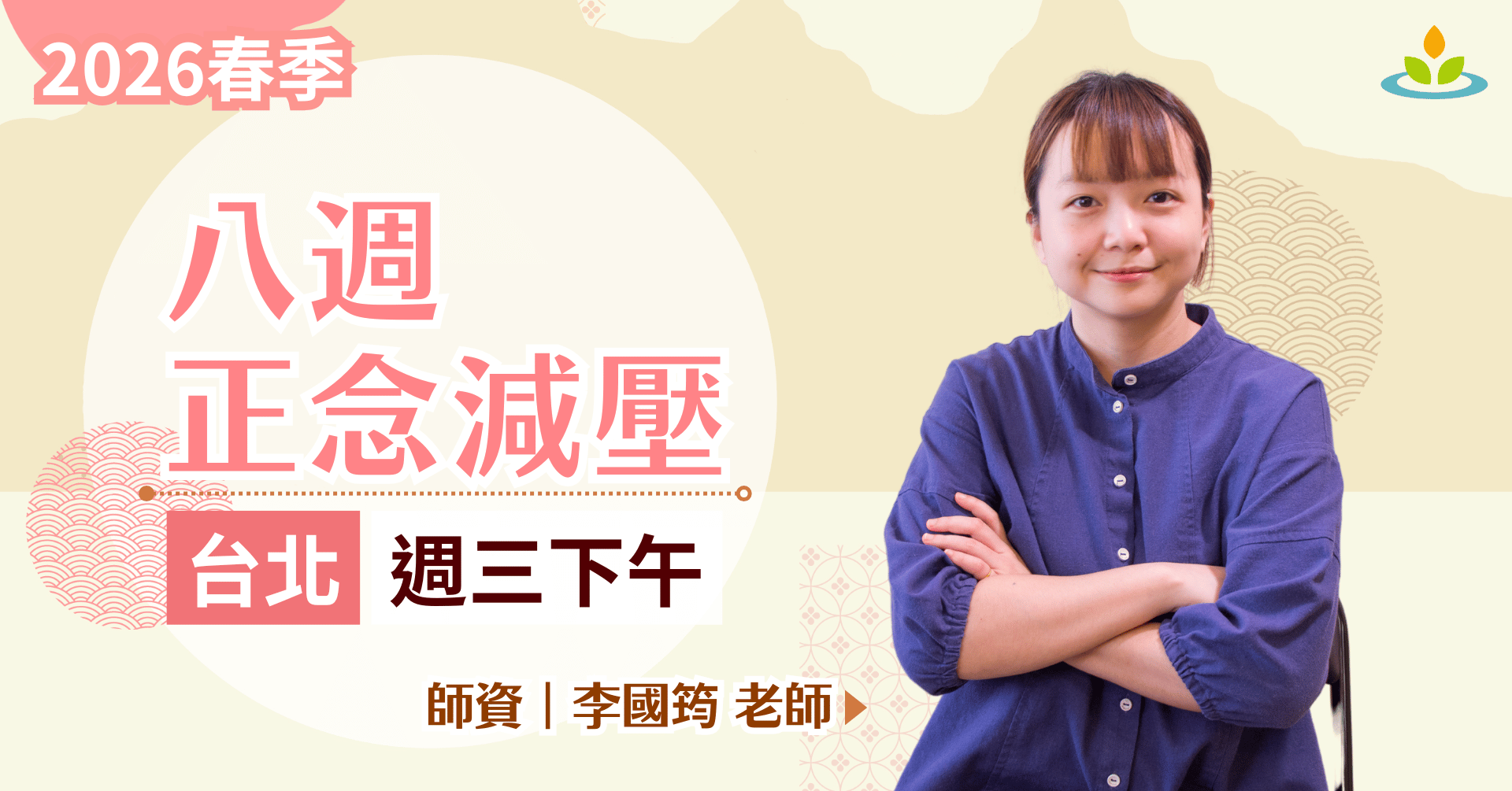 正念減壓課程-台北-平日白天班