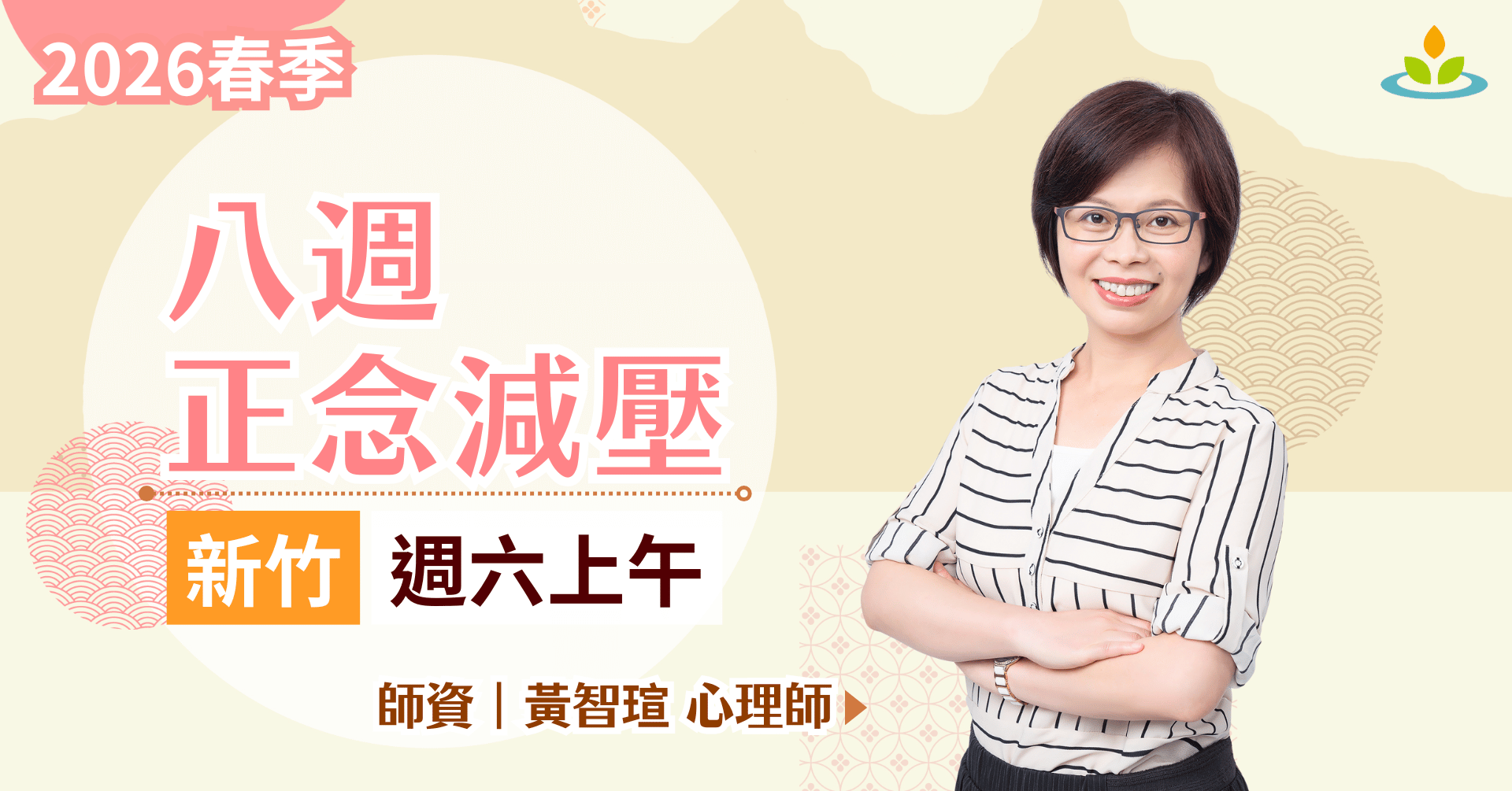 正念減壓課程-新竹-週末班