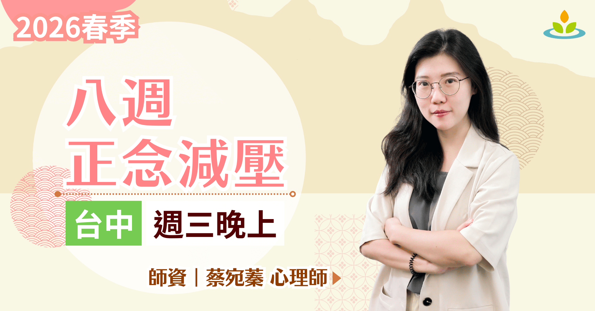 正念減壓課程-台中-平日晚上班