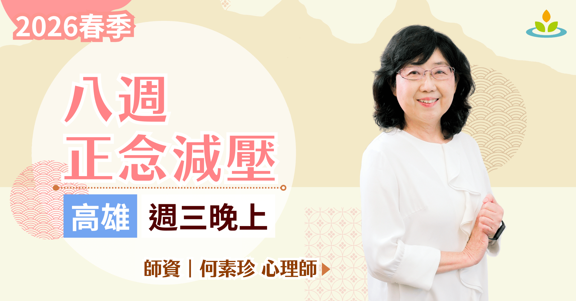 正念減壓課程-高雄-平日晚上班