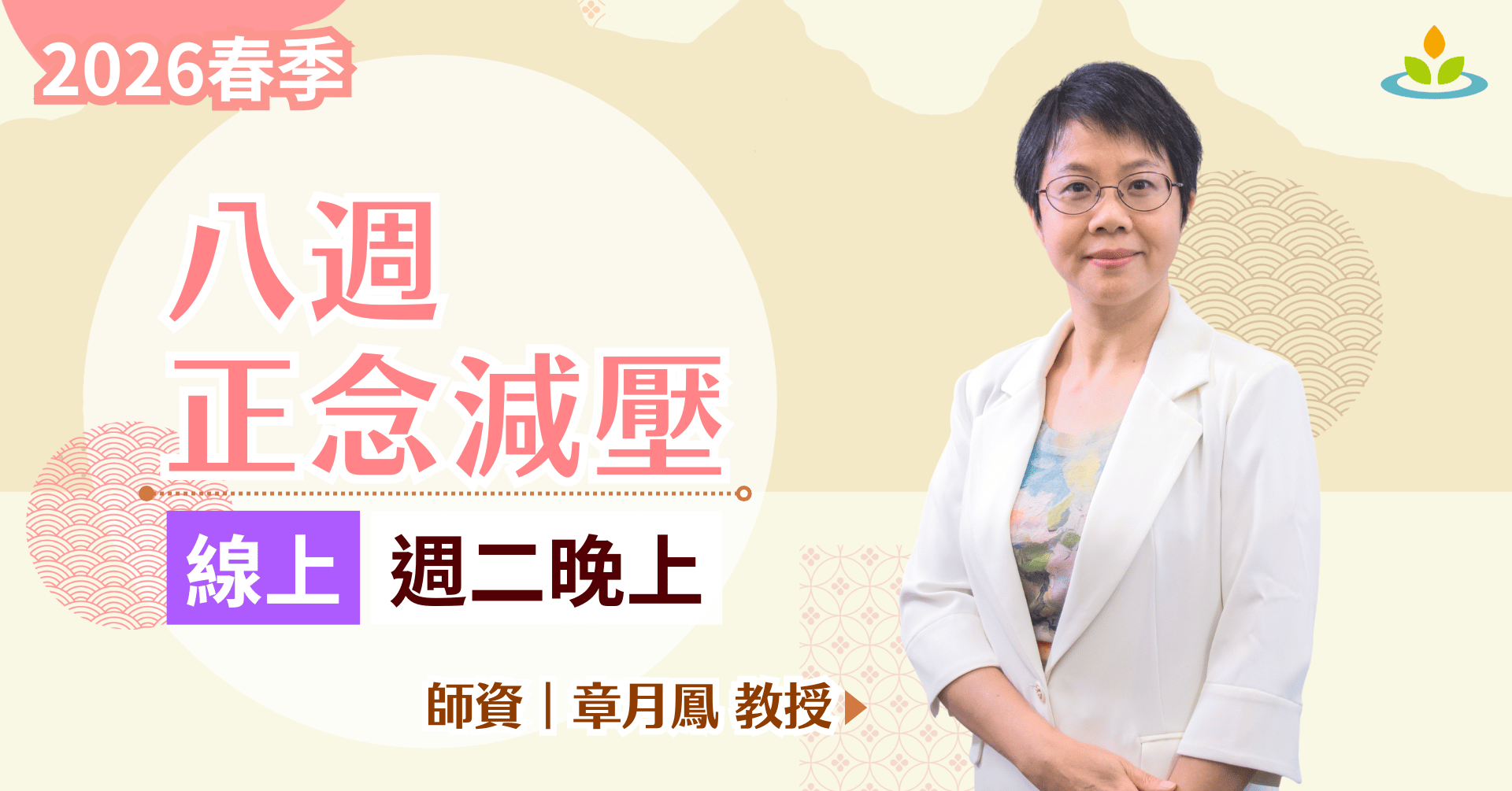 正念減壓課程-線上-平日晚上班