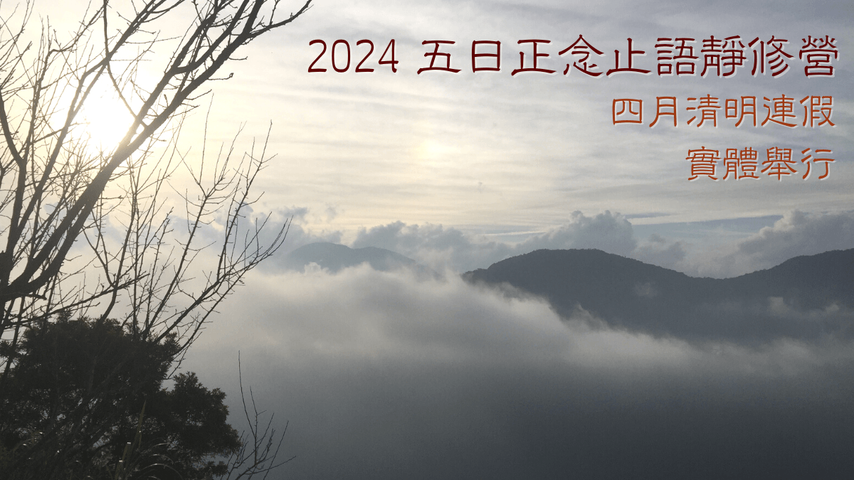 2024｜五日正念止語靜修營｜四月清明連假｜實體｜華人正念減壓中心