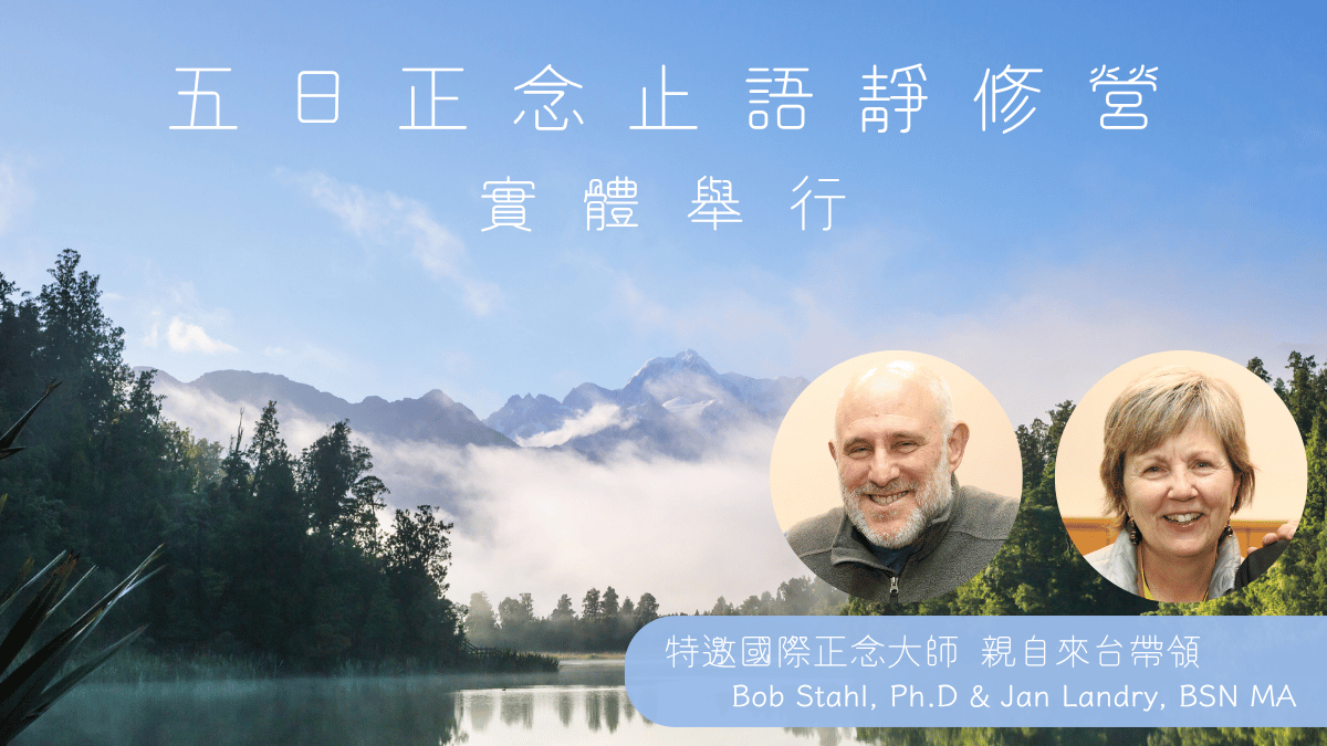 2026|五日正念止語靜修營|四月清明連假|實體|華人正念減壓中心