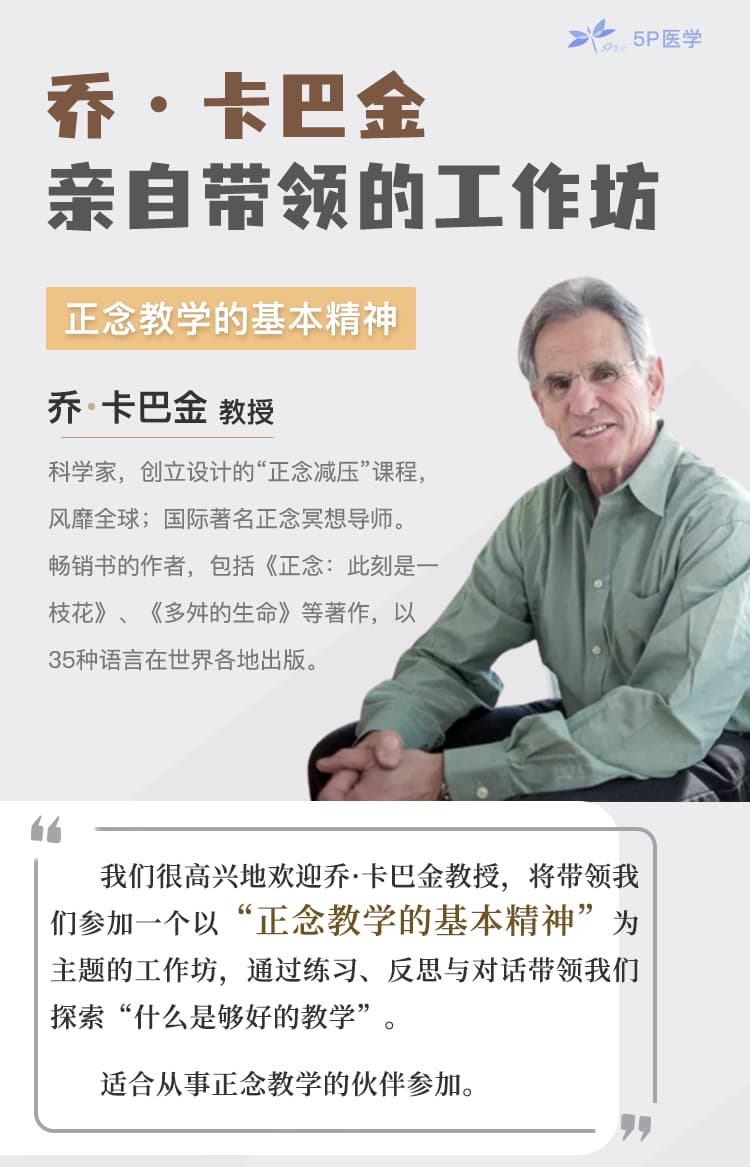 【10/16】喬.卡巴金親自帶領的工作坊:正念教學的基本精神