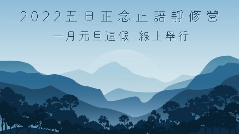 2022五日正念止語靜修營 一月元旦連假 線上舉行