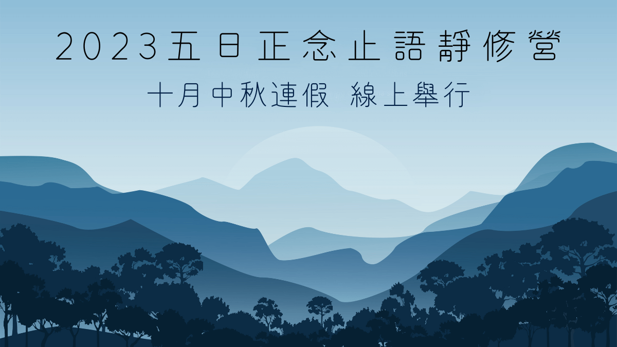 2023|五日正念止語靜修營|十月中秋連假|線上|華人正念減壓中心