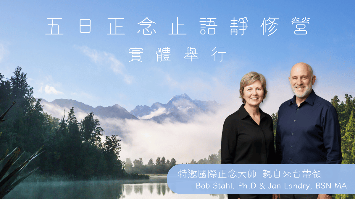 2026｜五日正念止語靜修營｜四月清明連假｜實體｜華人正念減壓中心