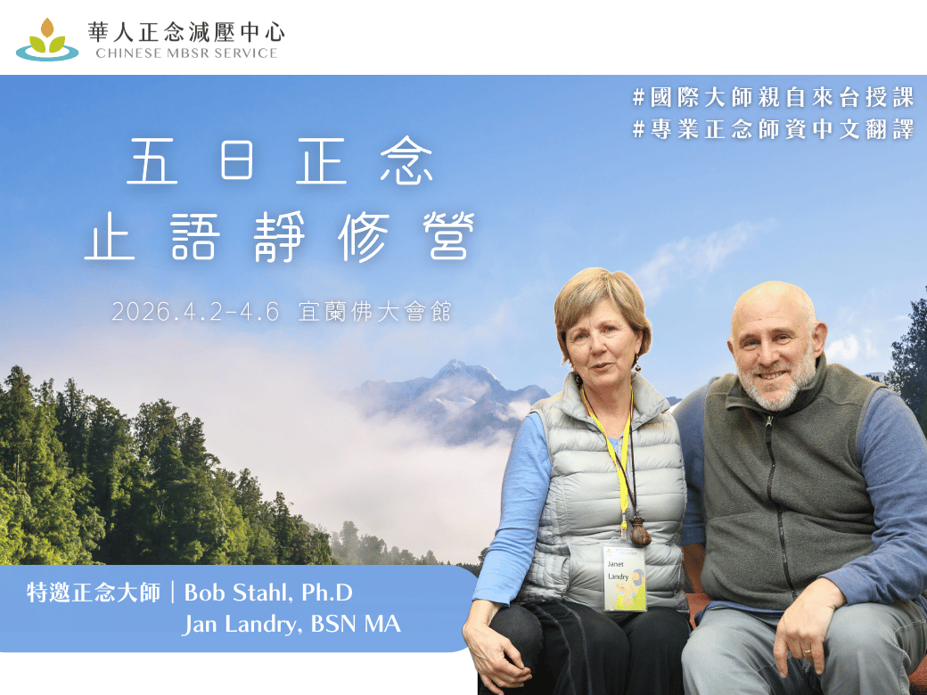 2026｜五日正念止語靜修營｜四月清明連假｜實體｜華人正念減壓中心