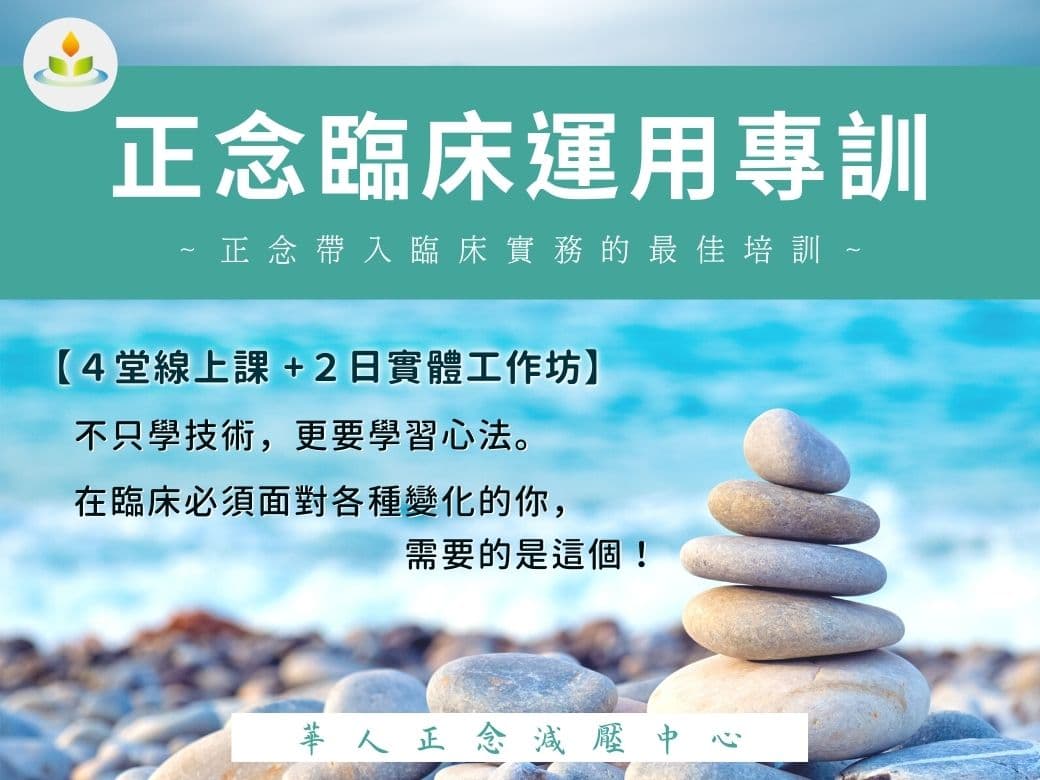 【正念臨床運用專訓】 ~正念帶入臨床實務的最佳培訓~