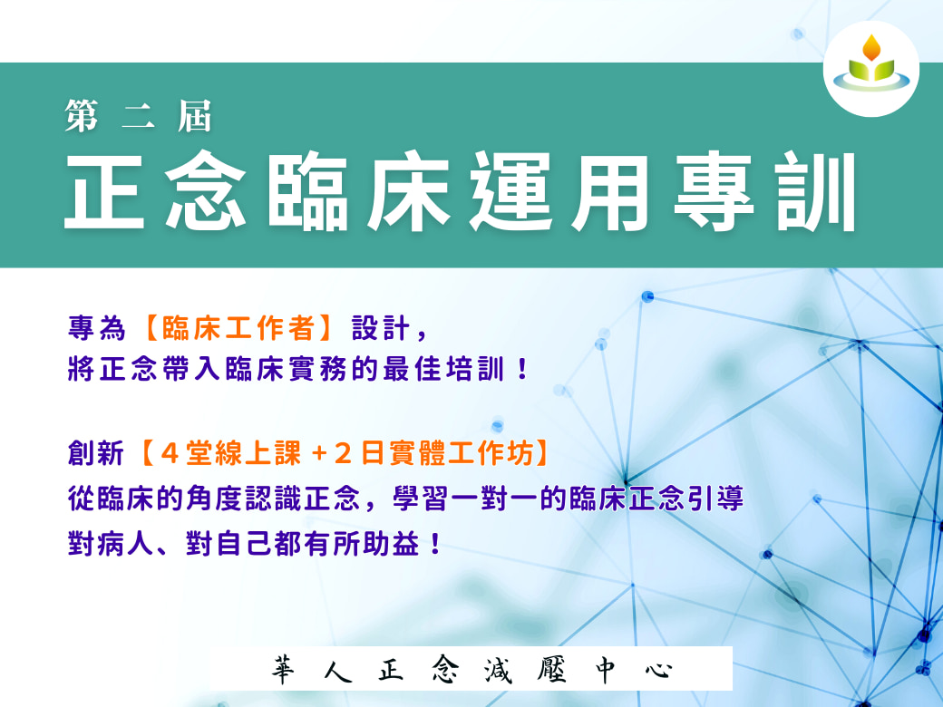  【正念臨床運用專訓】 ~正念帶入臨床實務的最佳培訓～