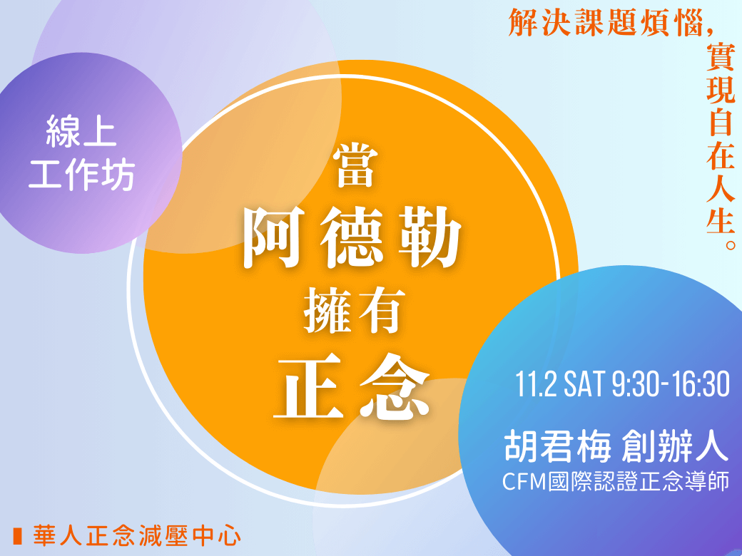 當阿德勒擁有正念｜解決課題煩惱，實現自在人生｜華人正念減壓中心｜胡君梅