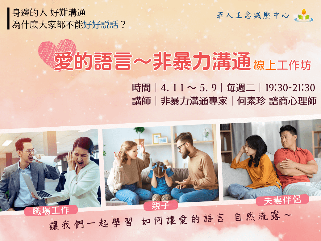愛的語言～非暴力溝通 線上工作坊