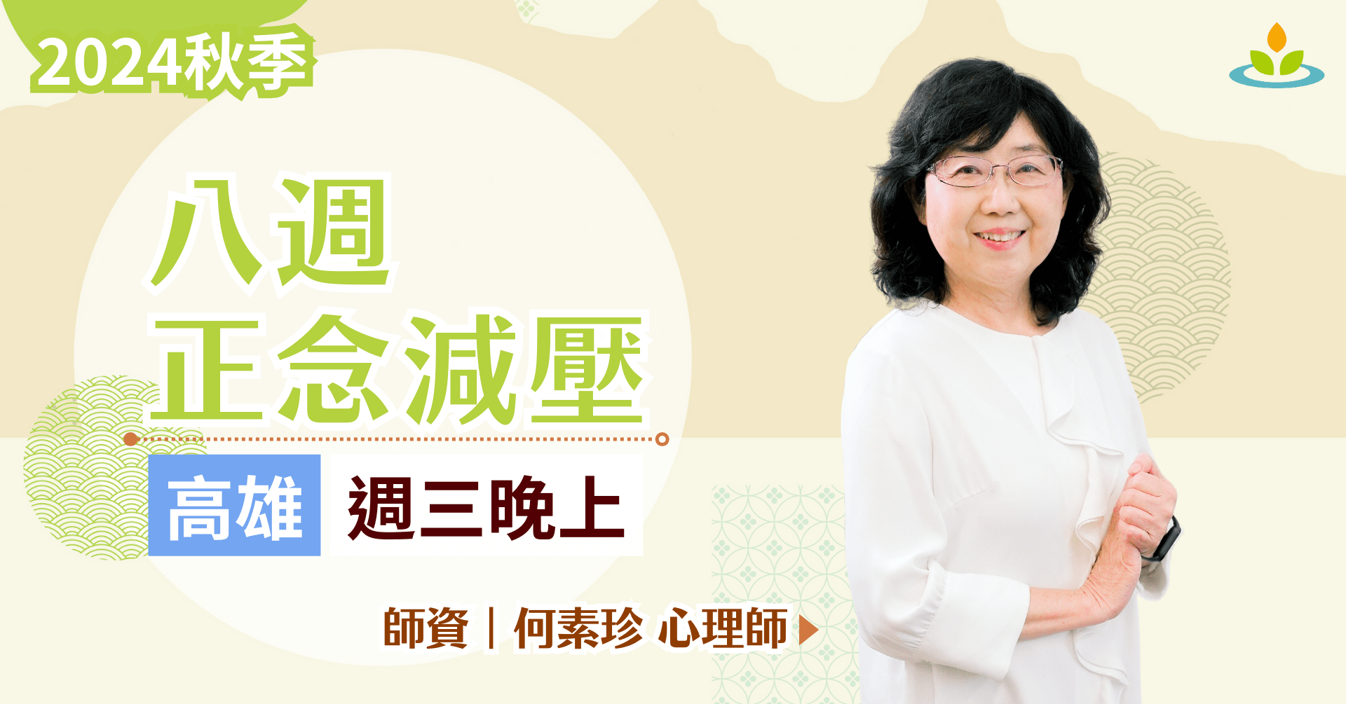 八週正念減壓課程｜MBSR｜高雄｜實體｜平日晚上｜何素珍