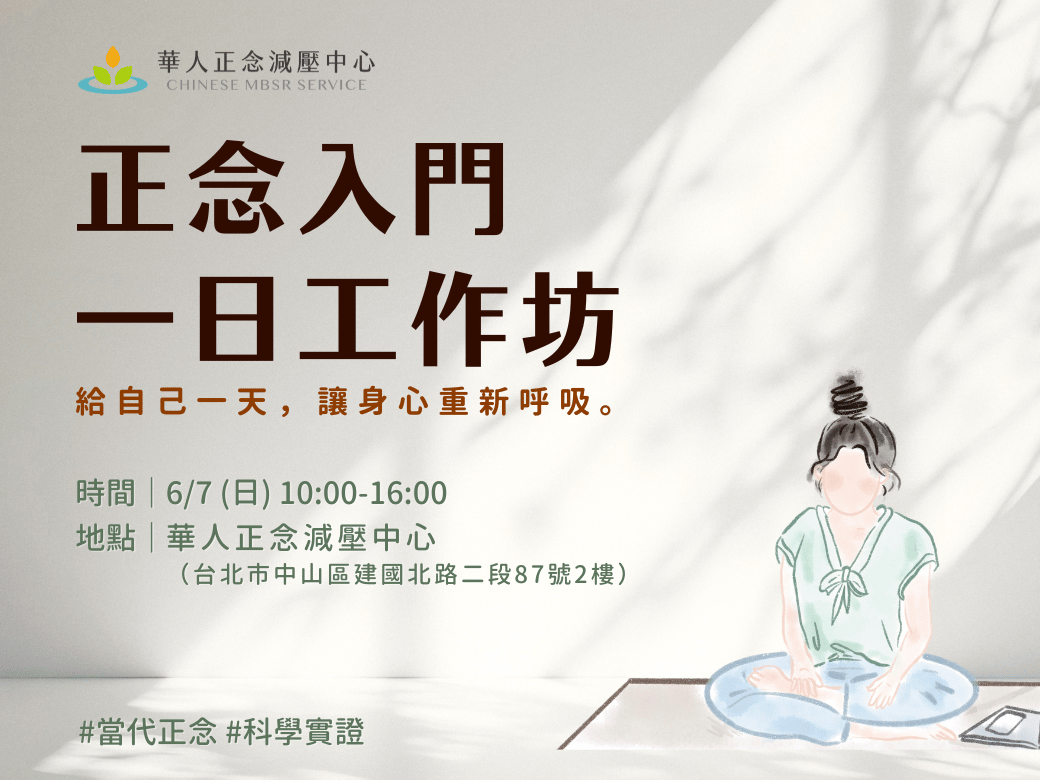 華人正念減壓中心 正念入門一日工作坊 給自己一天，讓身心重新呼吸。