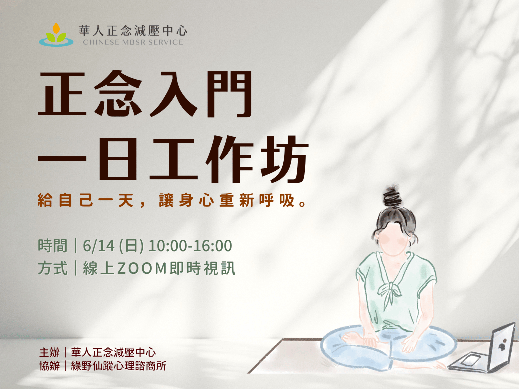 華人正念減壓中心 正念入門一日工作坊 給自己一天，讓身心重新呼吸。協辦：綠野仙蹤心理諮商所